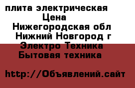 плита электрическая indesit › Цена ­ 15 000 - Нижегородская обл., Нижний Новгород г. Электро-Техника » Бытовая техника   